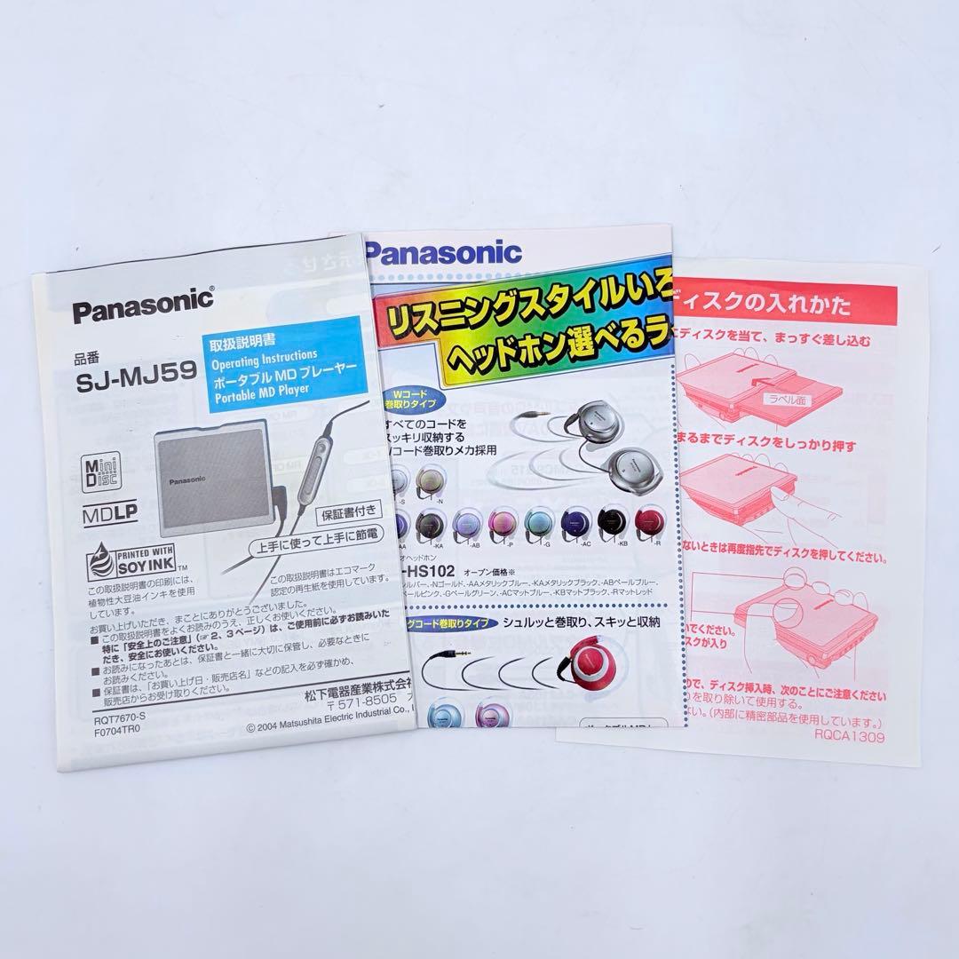 パナソニック ポータブルMDプレーヤー SJ-MJ59 シルバー 通電確認OK