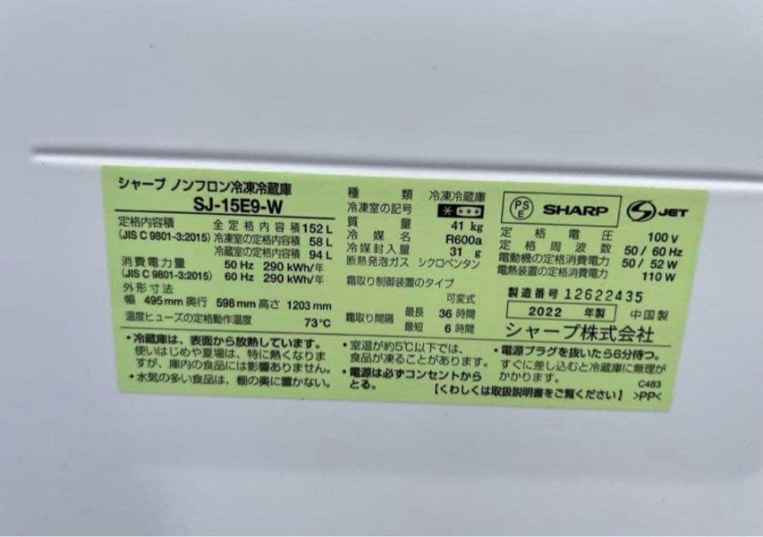 【高年式】 2022年式 157L SHARP 冷蔵庫 SJ-15E9-W