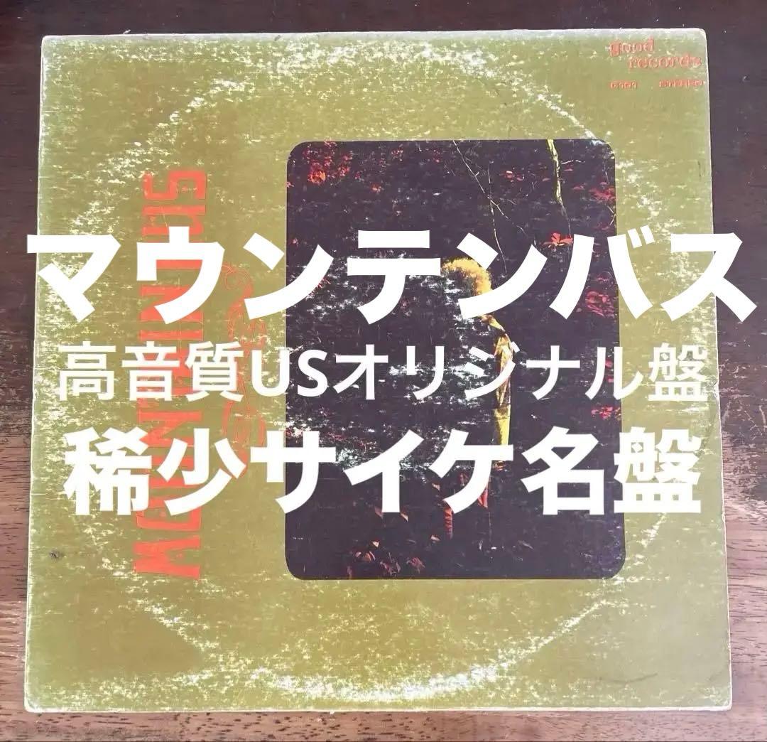 ■メガレア米オリジナル盤/USアシッドサイケ傑作■MOUNTAIN BUS ■マ