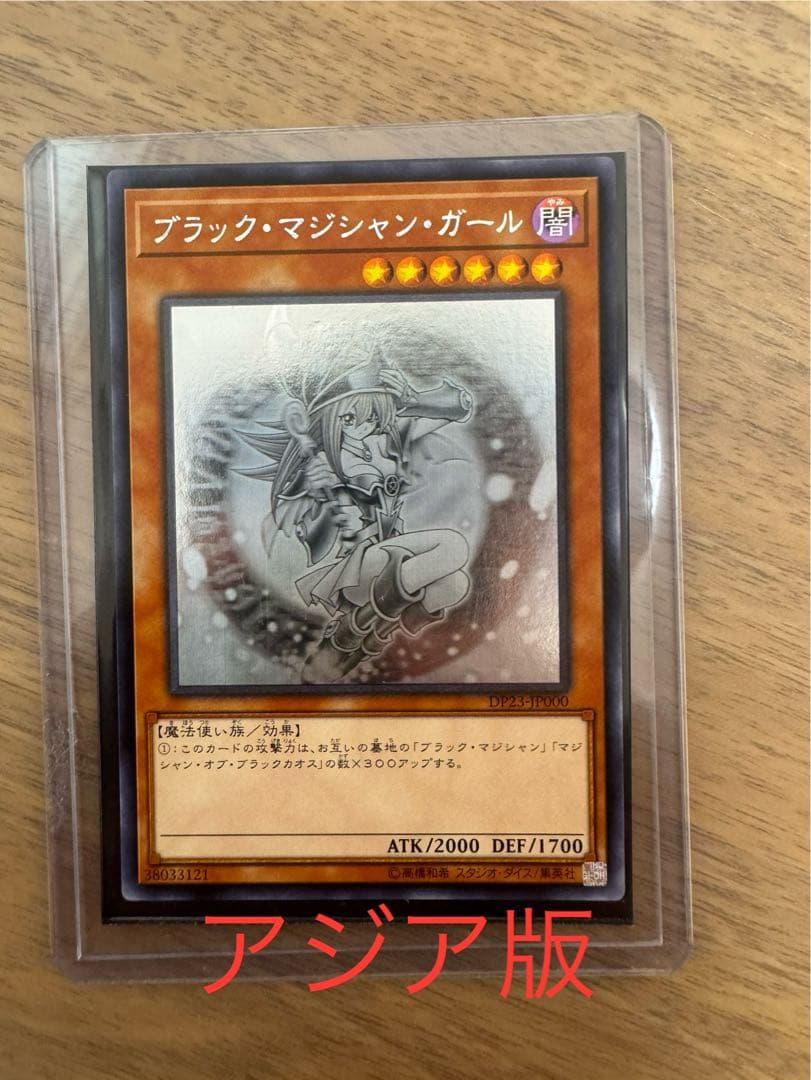 遊戯王　アジア版ホロ　ブラック・マジシャンガール　DP23-JP000