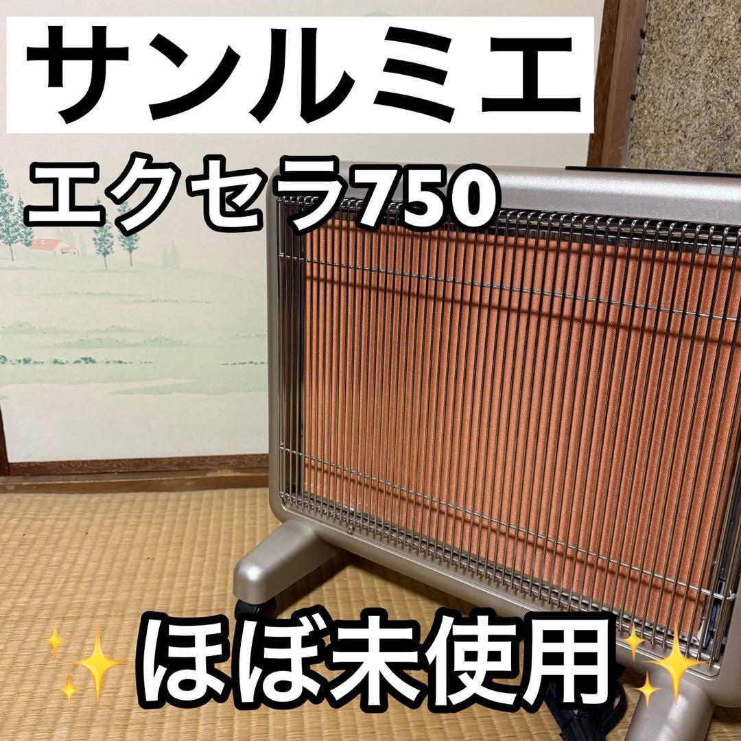 【ほぼ未使用】 サンルミエ・エクセラ７ N750L-GR 遠赤外線ヒーター 極暖