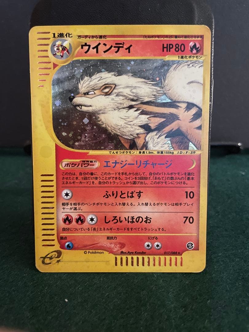 ポケモンカードeシリーズ　ウインディ (017/088)キラ