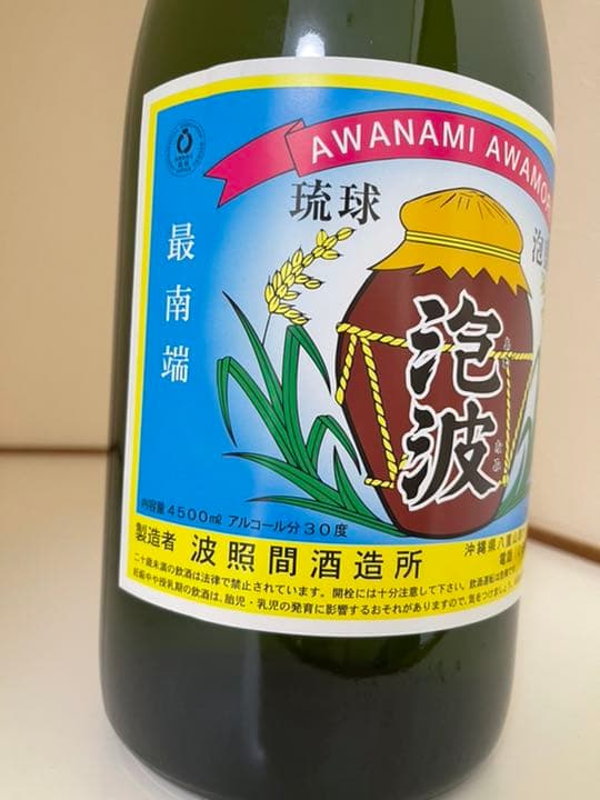 波照間酒造所 泡波 升升半升4500ml