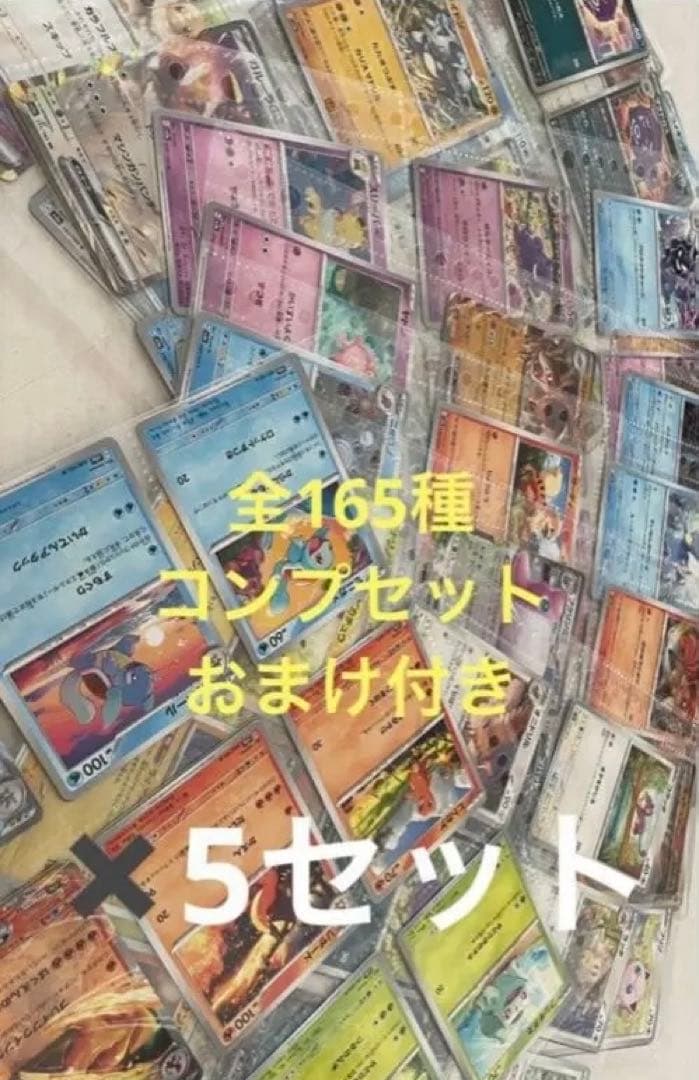ポケモンカード151 ノーマルコンプリート　5セット