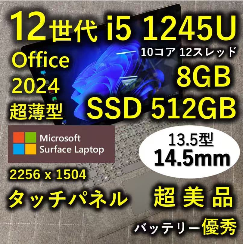 タッチ 良好 Surface Laptop 驚速 12世代i5 8G 512G