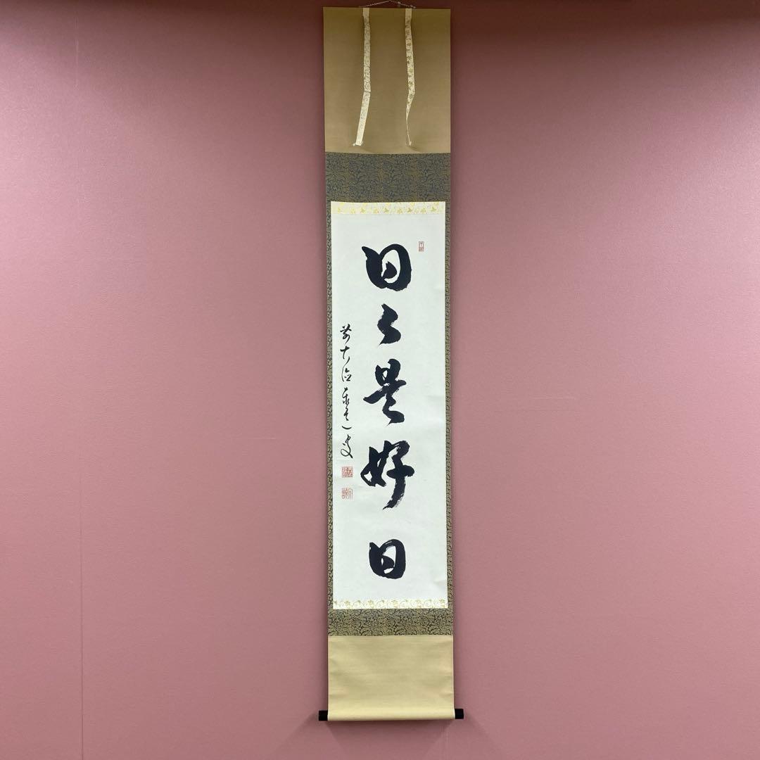 美品 掛け軸 瑞龍山雲澤禅寺 足立泰道作「日々是好日」共箱 禅語 茶掛け