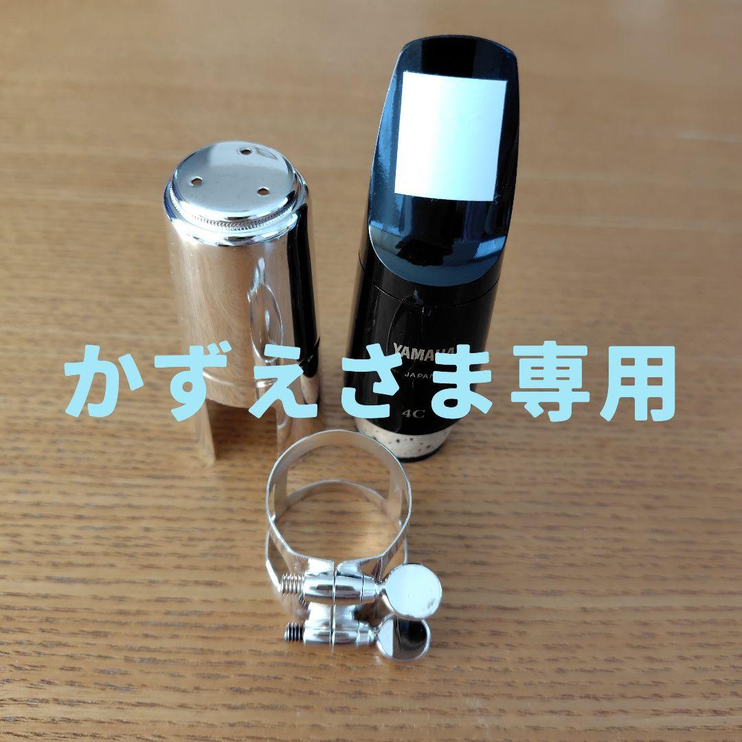 YAMAHAアルトクラリネット 付属品3点セット