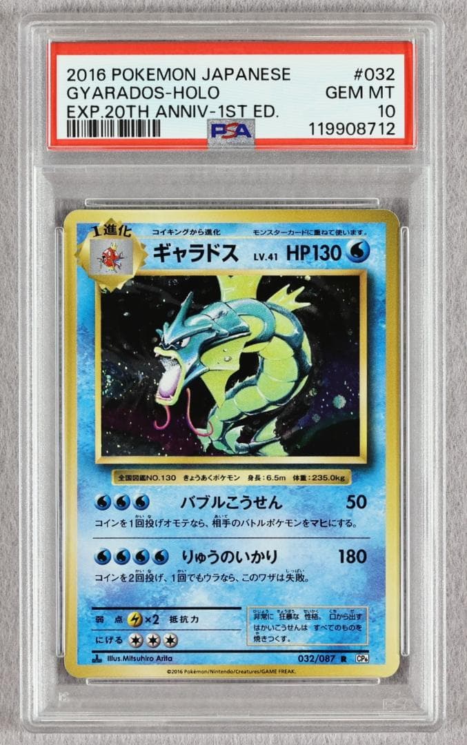 【PSA10】ギャラドス R CP6 20th アニバーサリー