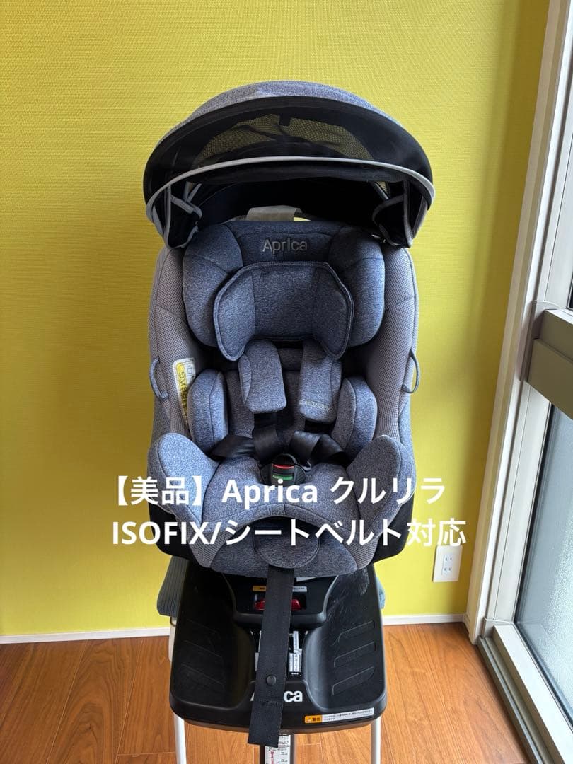 【美品】Aprica クルリラAC ISOFIX /シートベルト対応