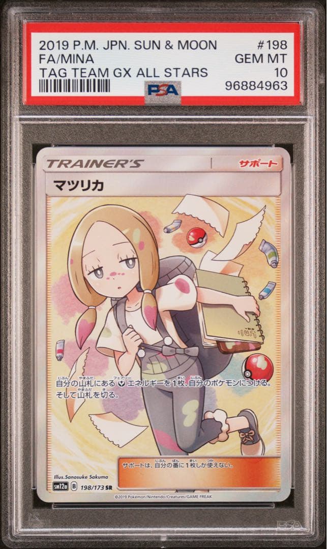 マツリカsr psa10 最安値