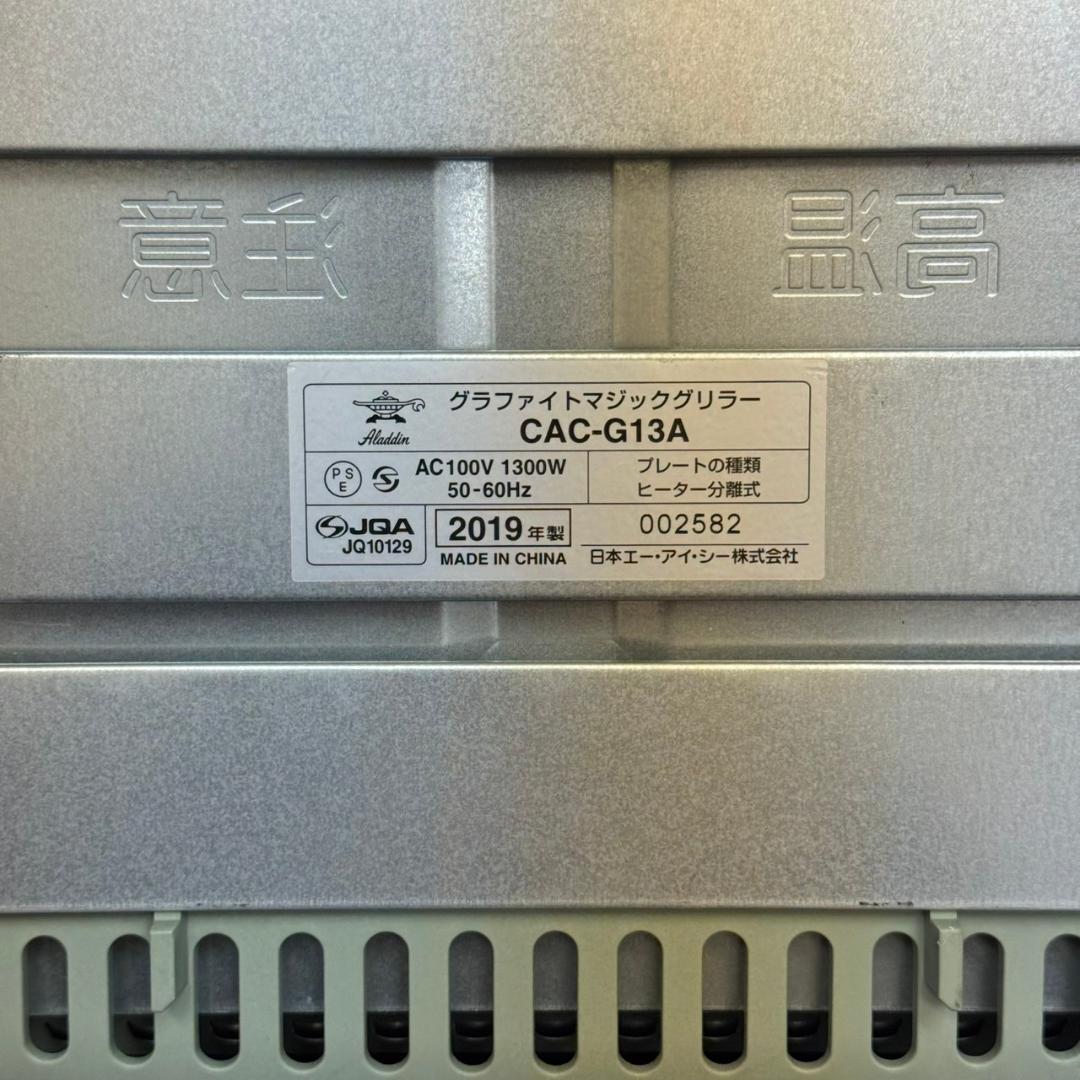☆アラジン　Aladdin　グラファイトマジックグリラー　CAC-G13A