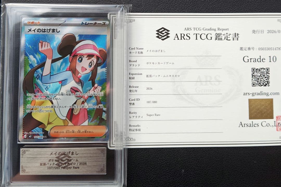 2 メイのはげまし SR ARS10 鑑定書付き