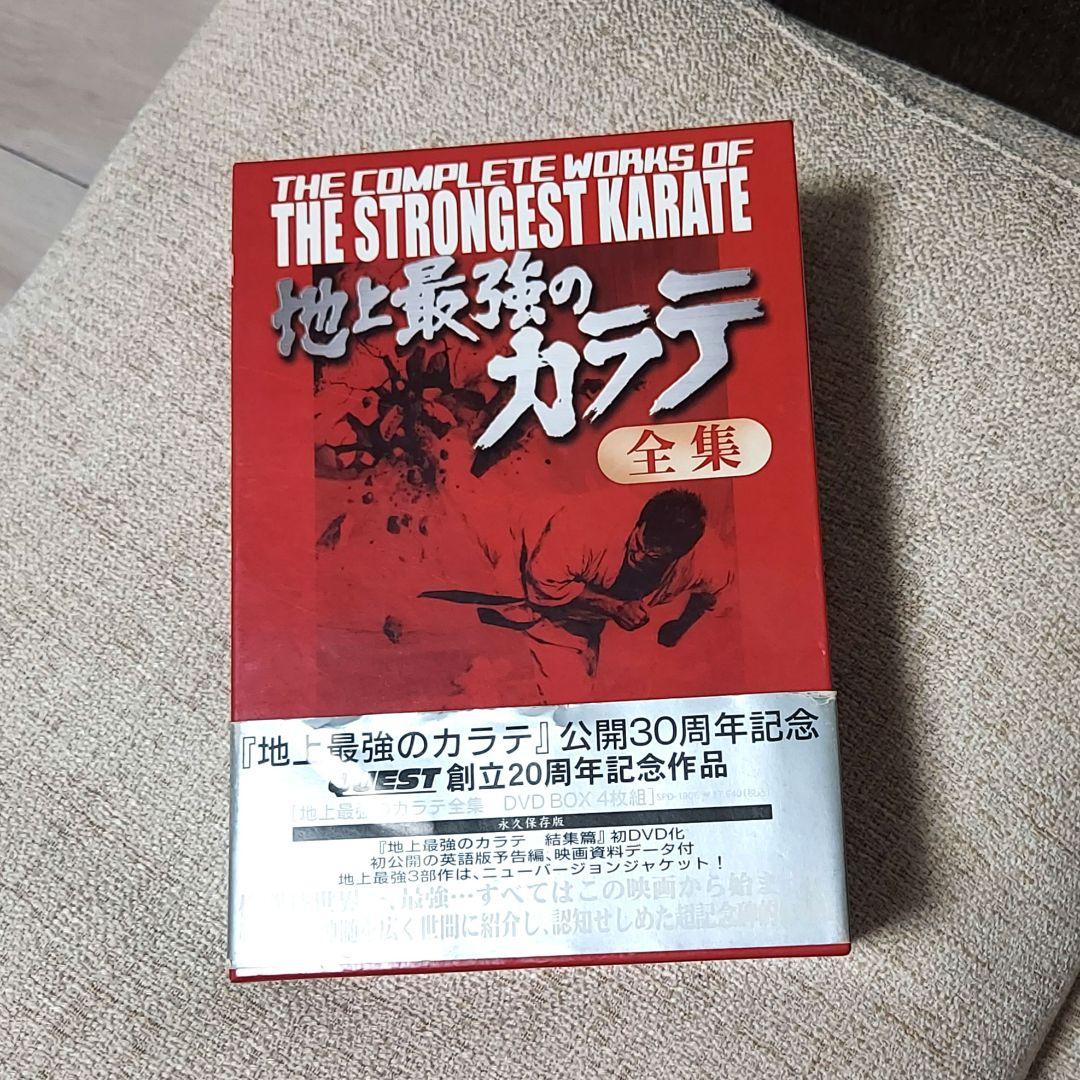 地上最強のカラテ公開30周年記念作品 地上最強のカラテDVD-BOX　4枚組