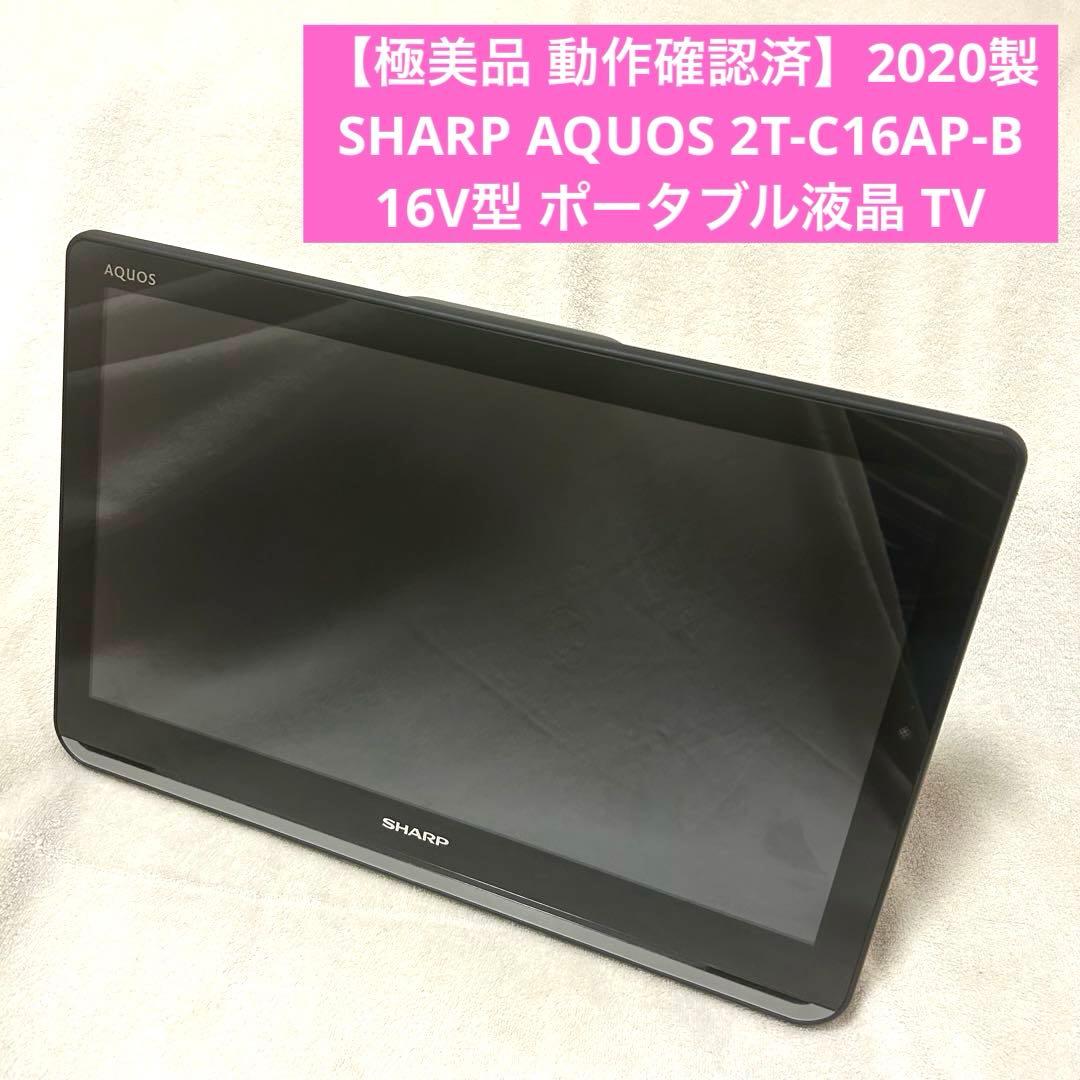 【極美品】シャープ AQUOS 16型 ポータブル液晶TV 2020年製