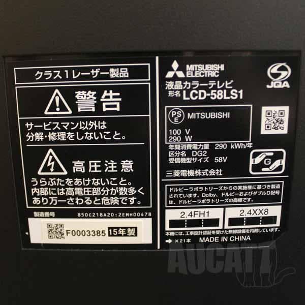 三菱電機 58V型 液晶テレビ LCD-58LS1 2015年製 027A84
