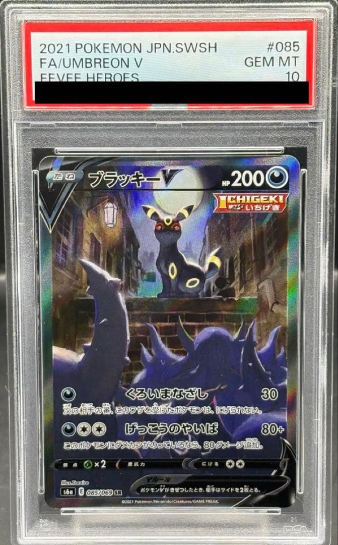 B*n様 [PSA10] ブラッキーV SR 085/069 1枚