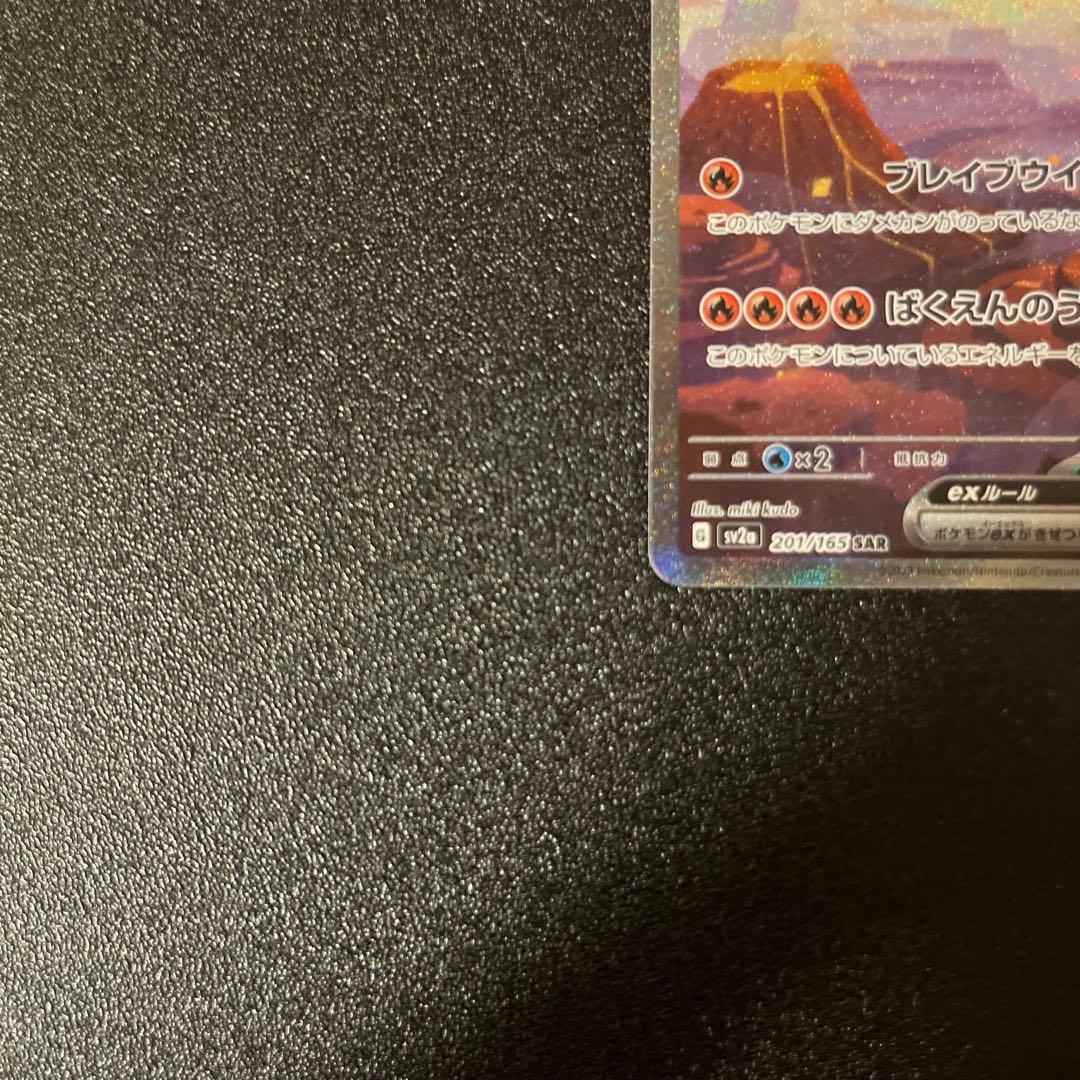 【特価】リザードンex SAR SV2a ポケモンカード151 201/165