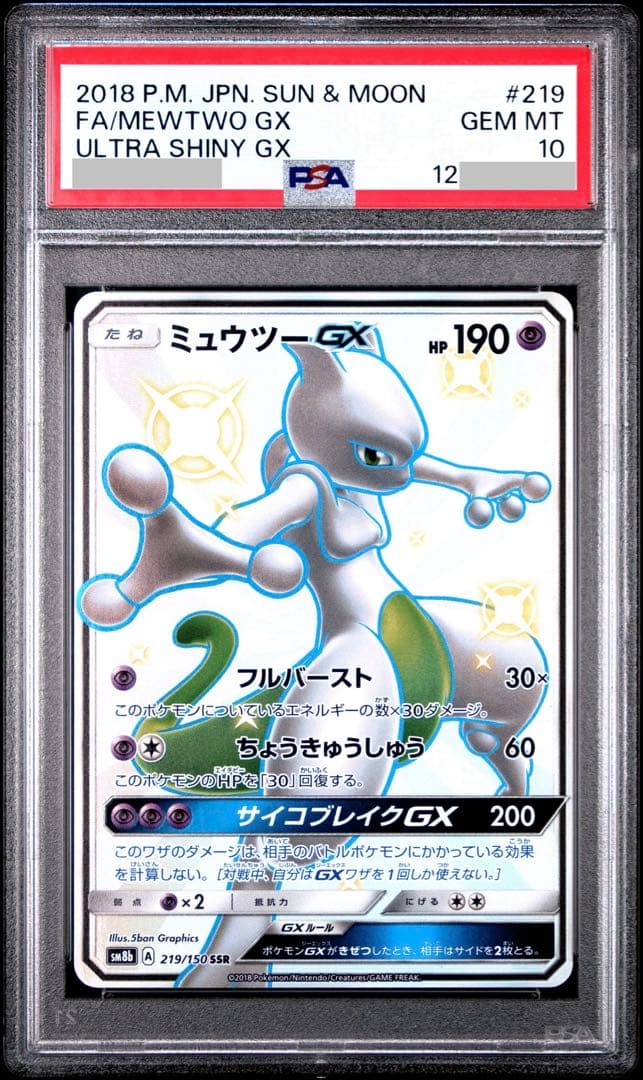 【PSA10】ミュウツーGX SSR SM8b ウルトラシャイニー219/150