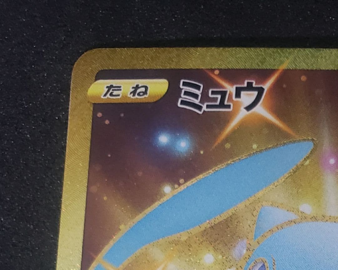 ミュウ UR S8a 25th ANNIVERSARY COLLECT …傷アリ