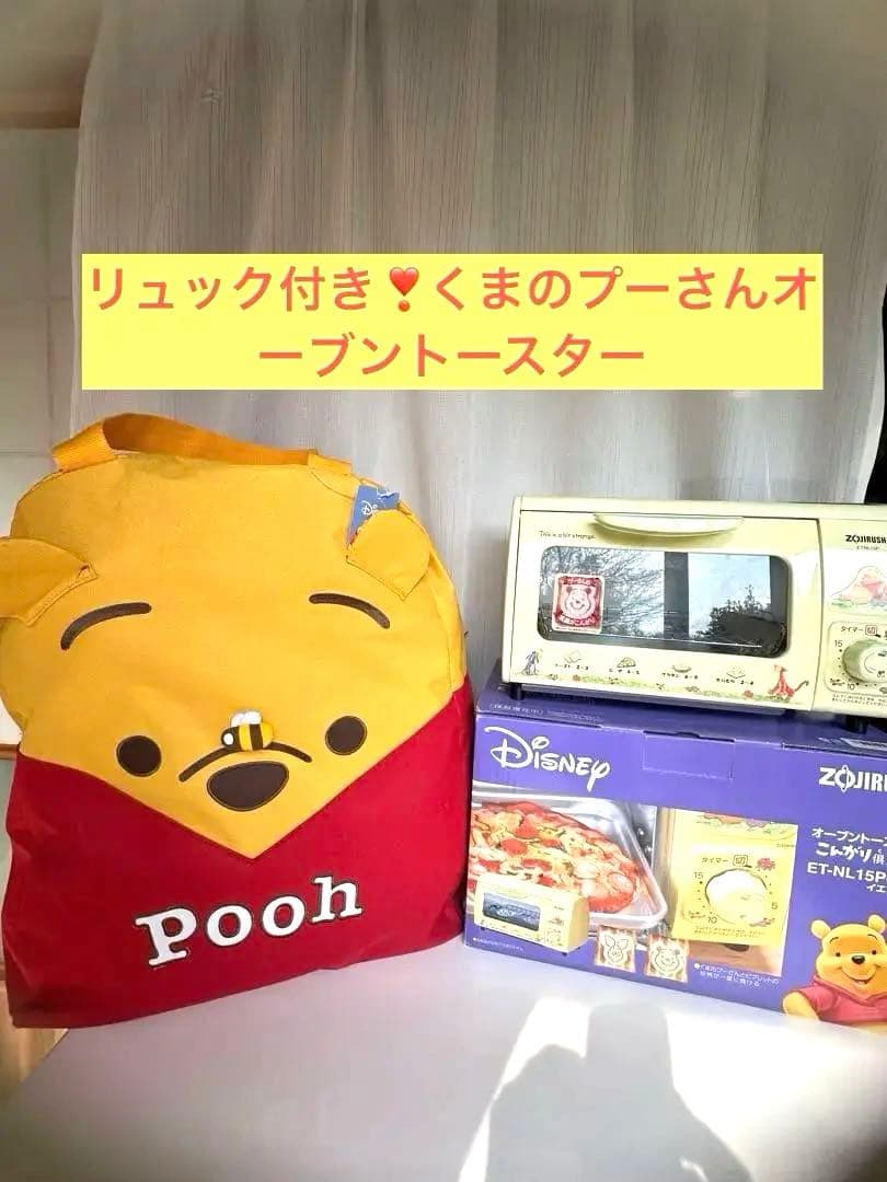 【生産終了希少品　リュック付き】【新品】 くまのプーさんオーブントースター