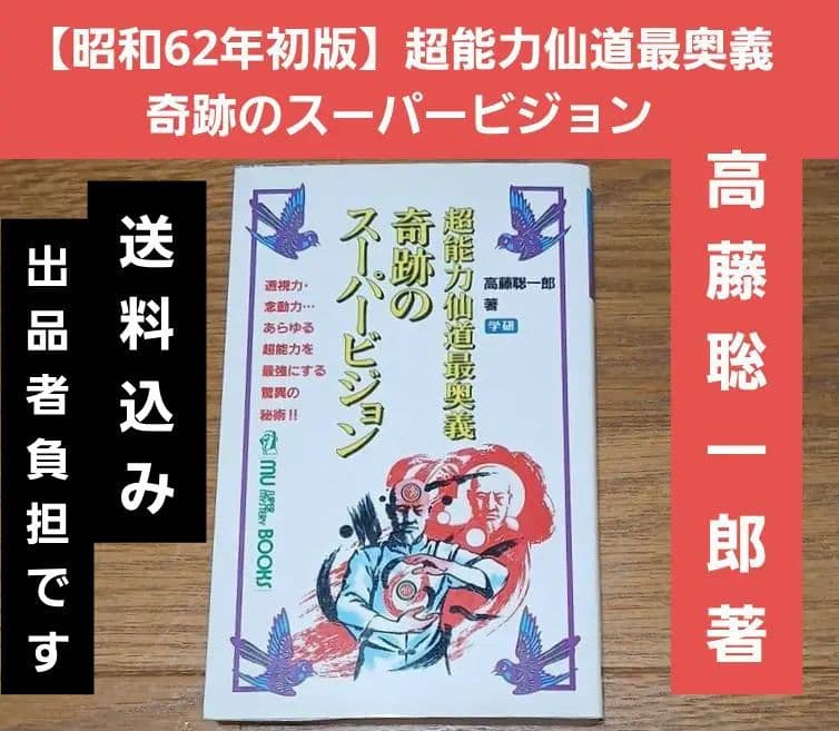 【昭和62年初版】超能力仙道最奥義　奇跡のスーパービジョン　高藤聡一郎