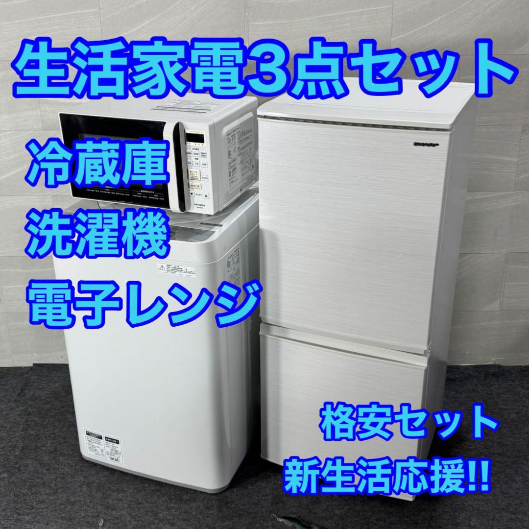 生活家電3点セット 冷蔵庫 洗濯機 レンジ 一人暮らし 単身用 格安 d4188