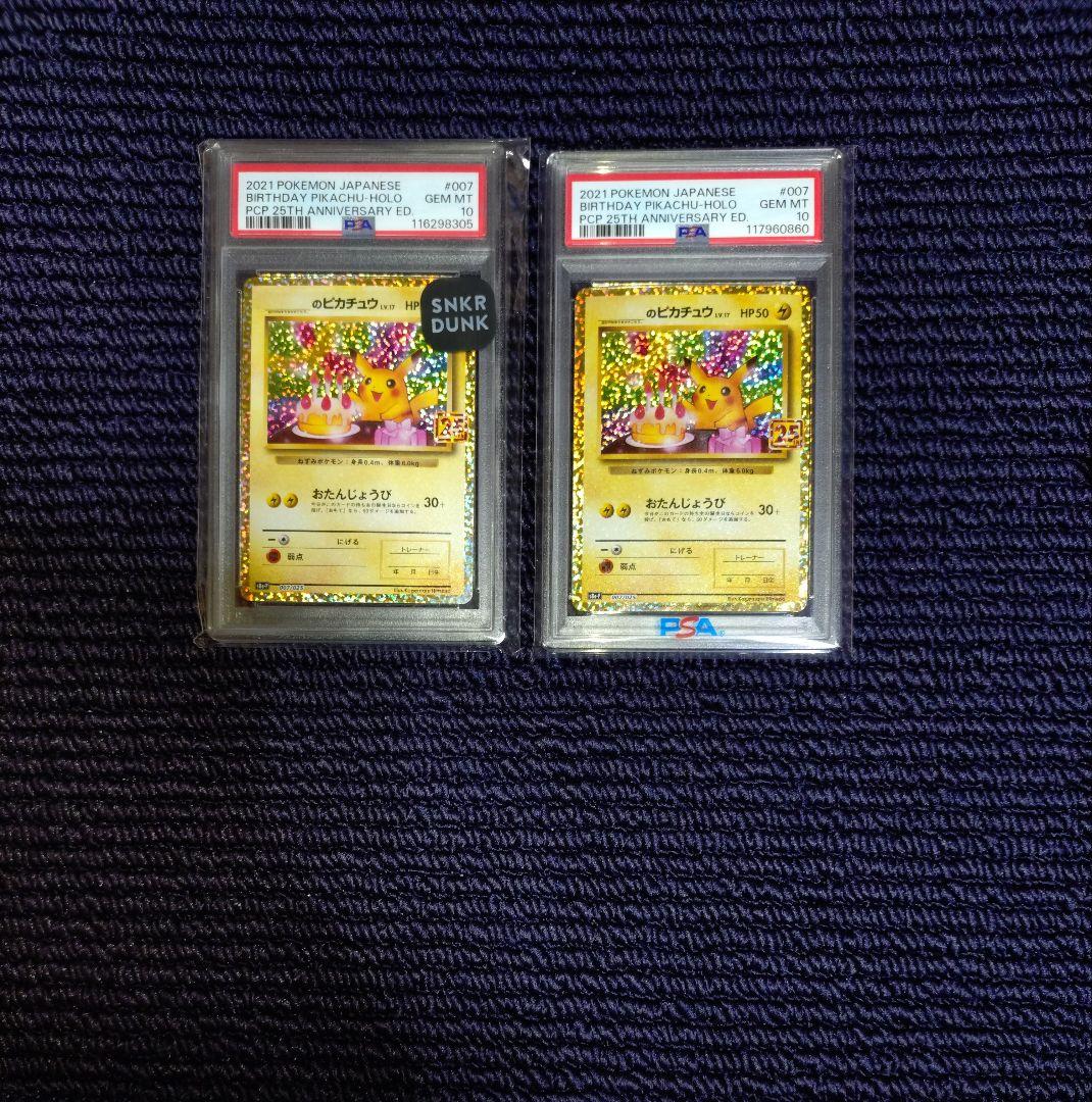 お誕生日ピカチュウ 25th psa10　2枚