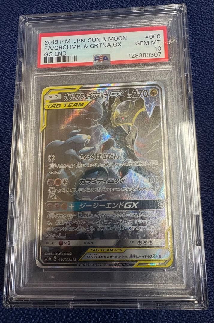 ポケモンカード　ガブリアス&ギラティナgx　sr　sa　psa10