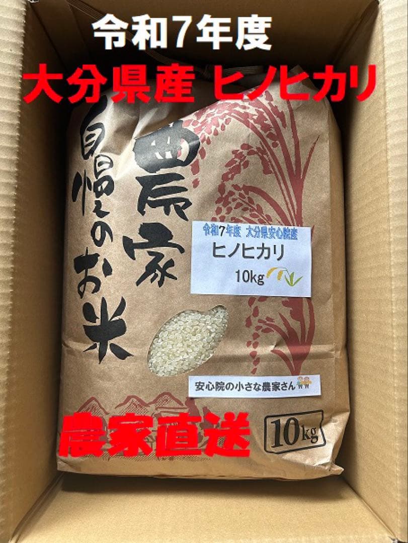 令和7年度新米 大分県産 ヒノヒカリ 精米10kg★農家直送★送料無料★おまけ付