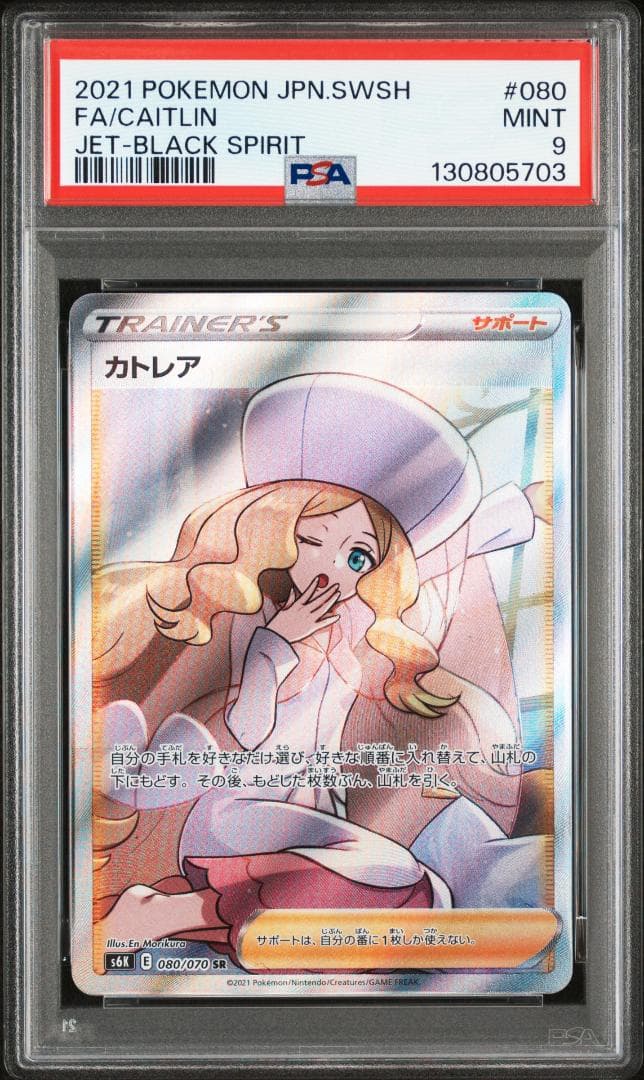カトレア　SR psa9