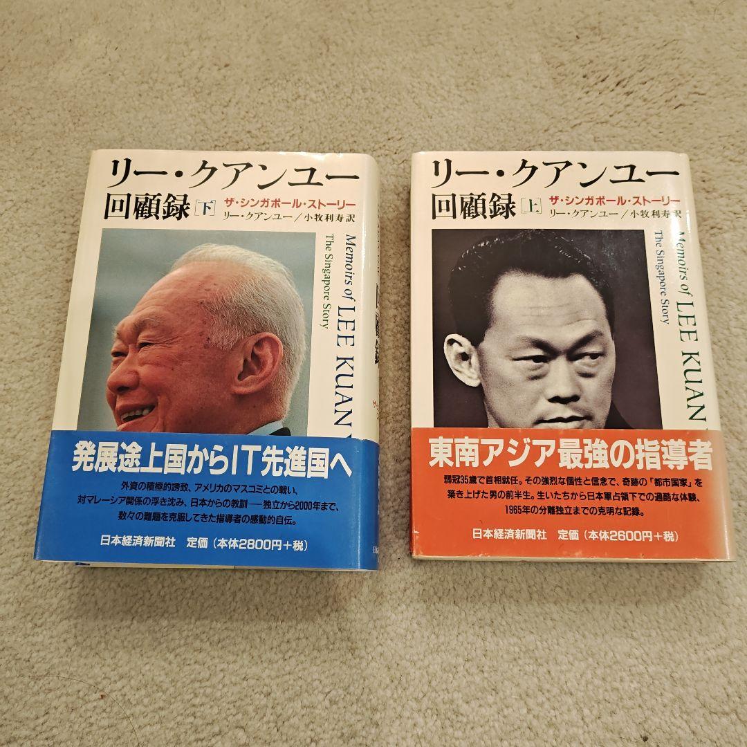 リー・クアンユー回顧録 ザ・シンガポール・ストーリー 上