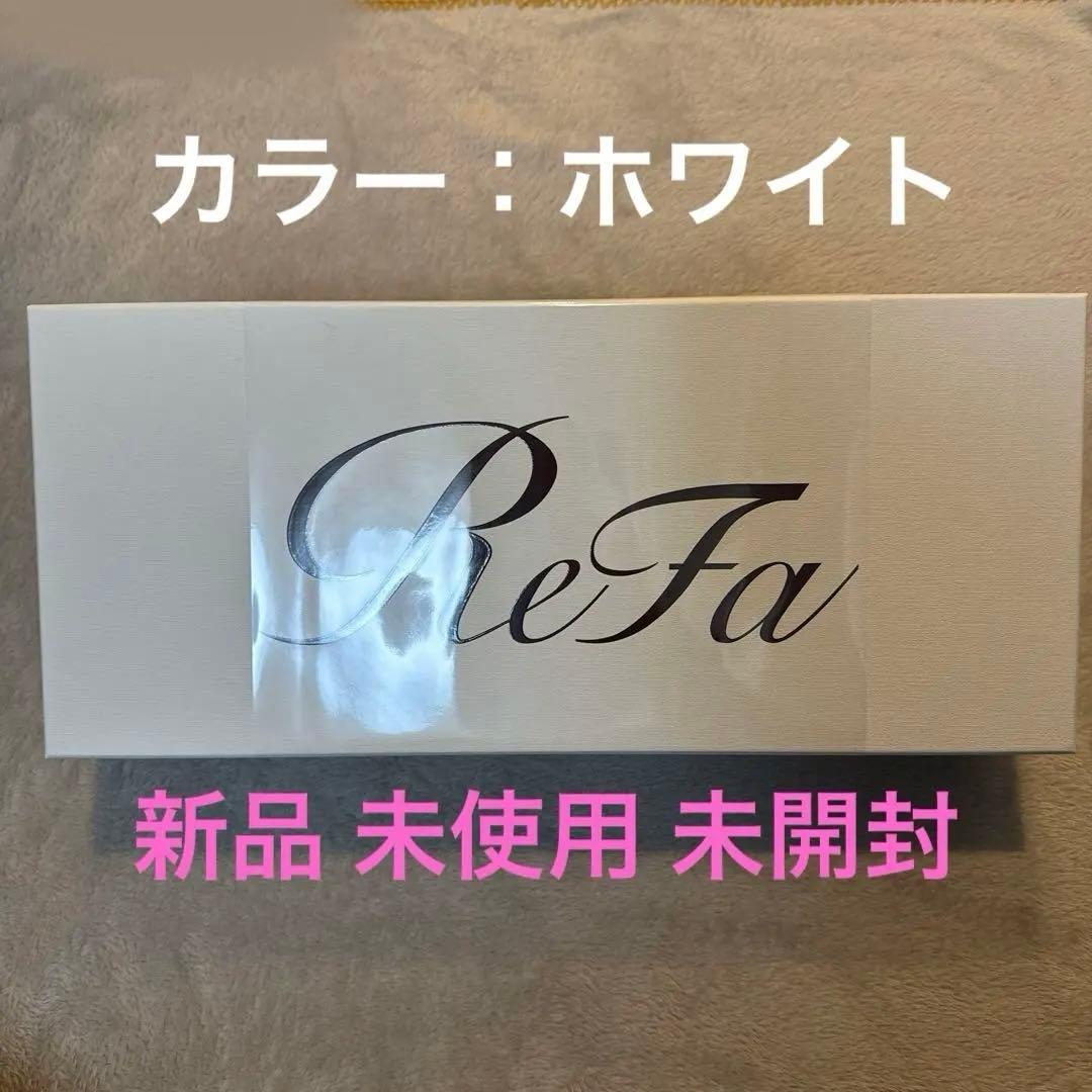 【新品 未使用 未開封】リファビューテックリセッター ホワイト