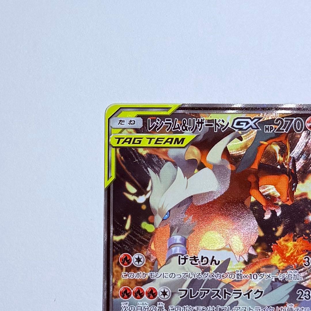ポケモンカード レシラム＆リザードンGX SA SM10 美品