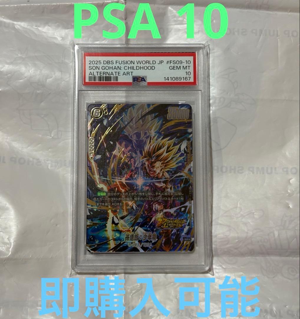 PSA10 FS09-10 孫悟飯:少年期　パラレル　フュージョンワールド