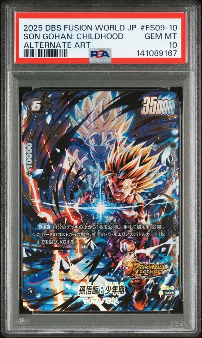 PSA10 FS09-10 孫悟飯:少年期　パラレル　フュージョンワールド