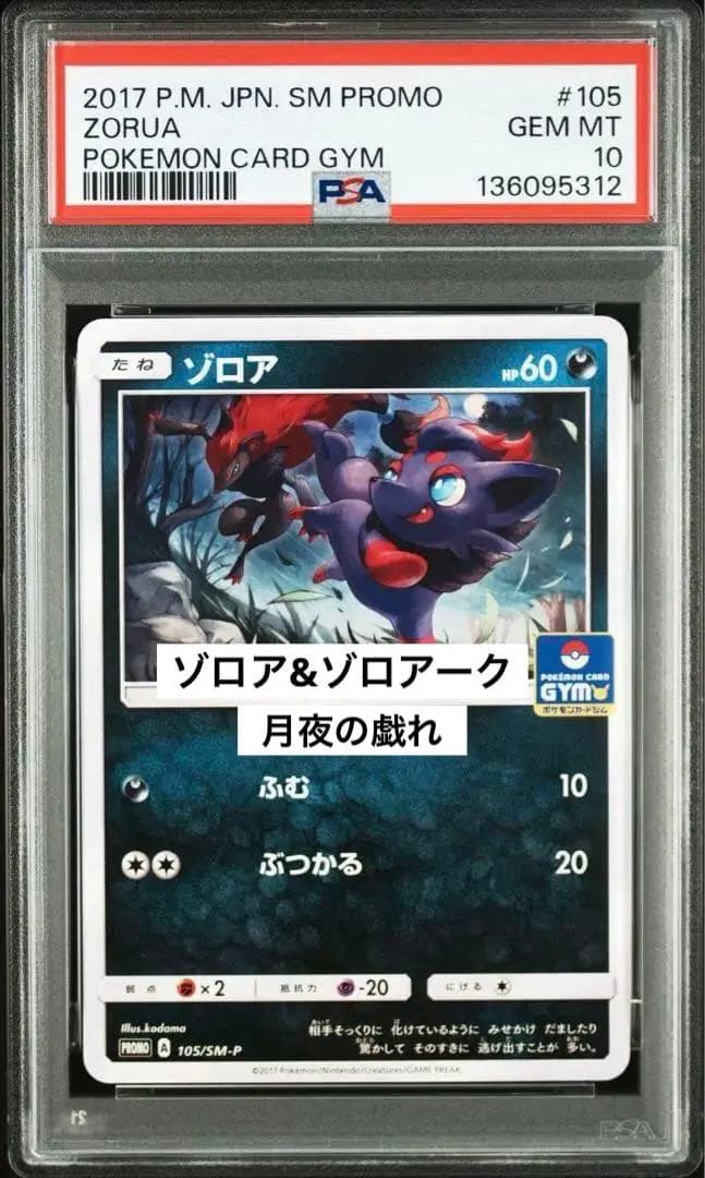 超希少　2017 PSA10 ゾロア&ゾロアーク　プロモ　ジム　105