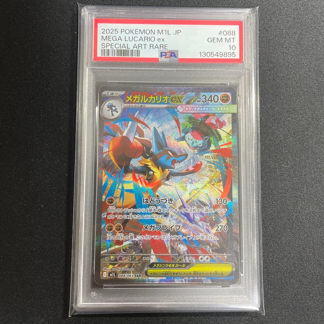 ポケモンカード　メガルカリオex SAR PSA10 鑑定品