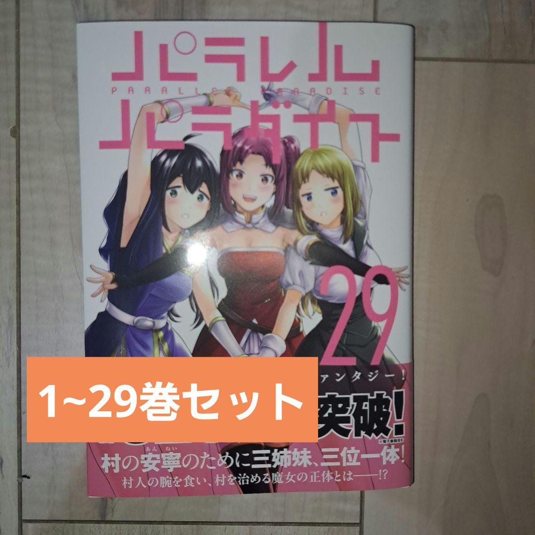パラレルパラダイス(1~29巻セット)