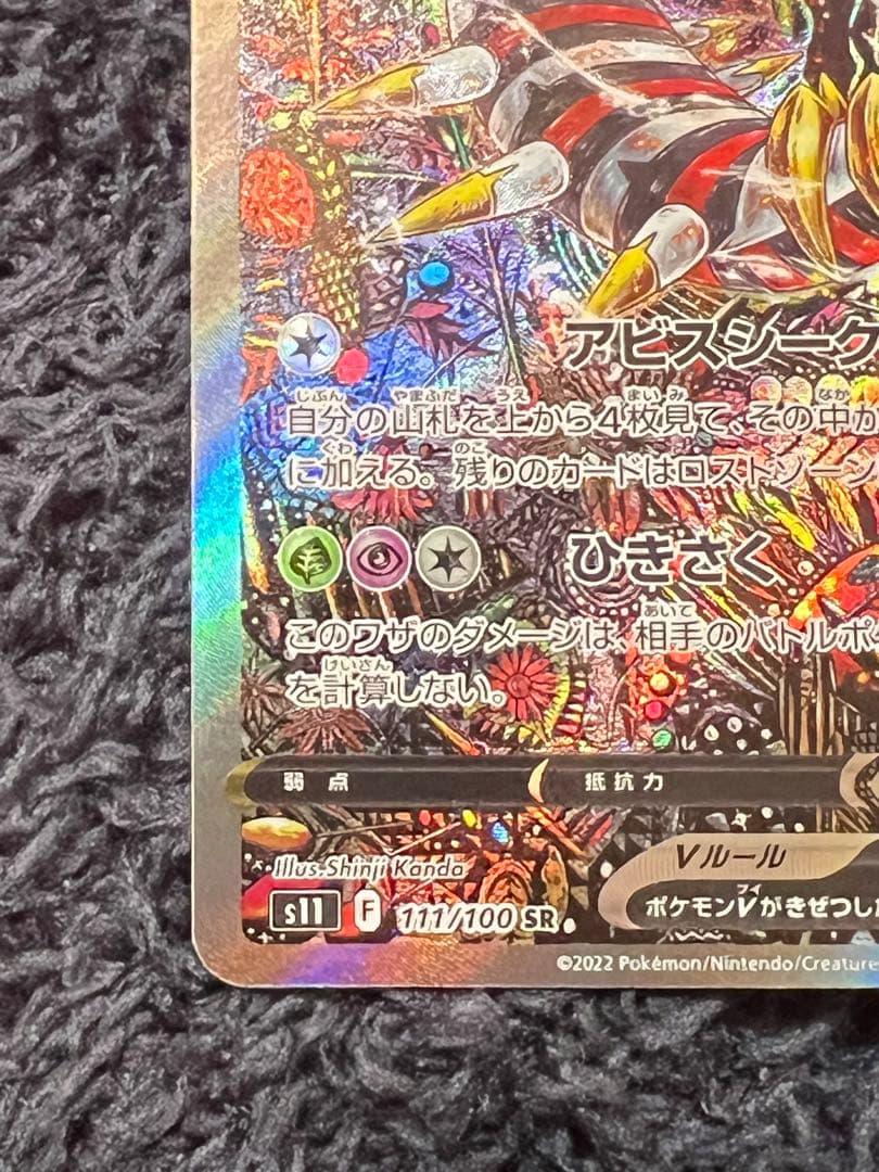 【美品、自引き商品】ギラティナV(SA)【SR】{111/100} [S11]②