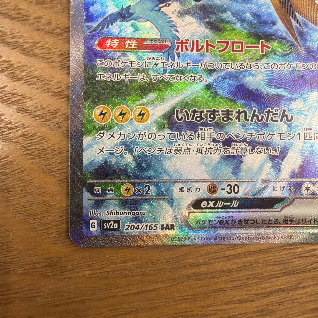 サンダーex SAR SV2a ポケモンカード151 204/165