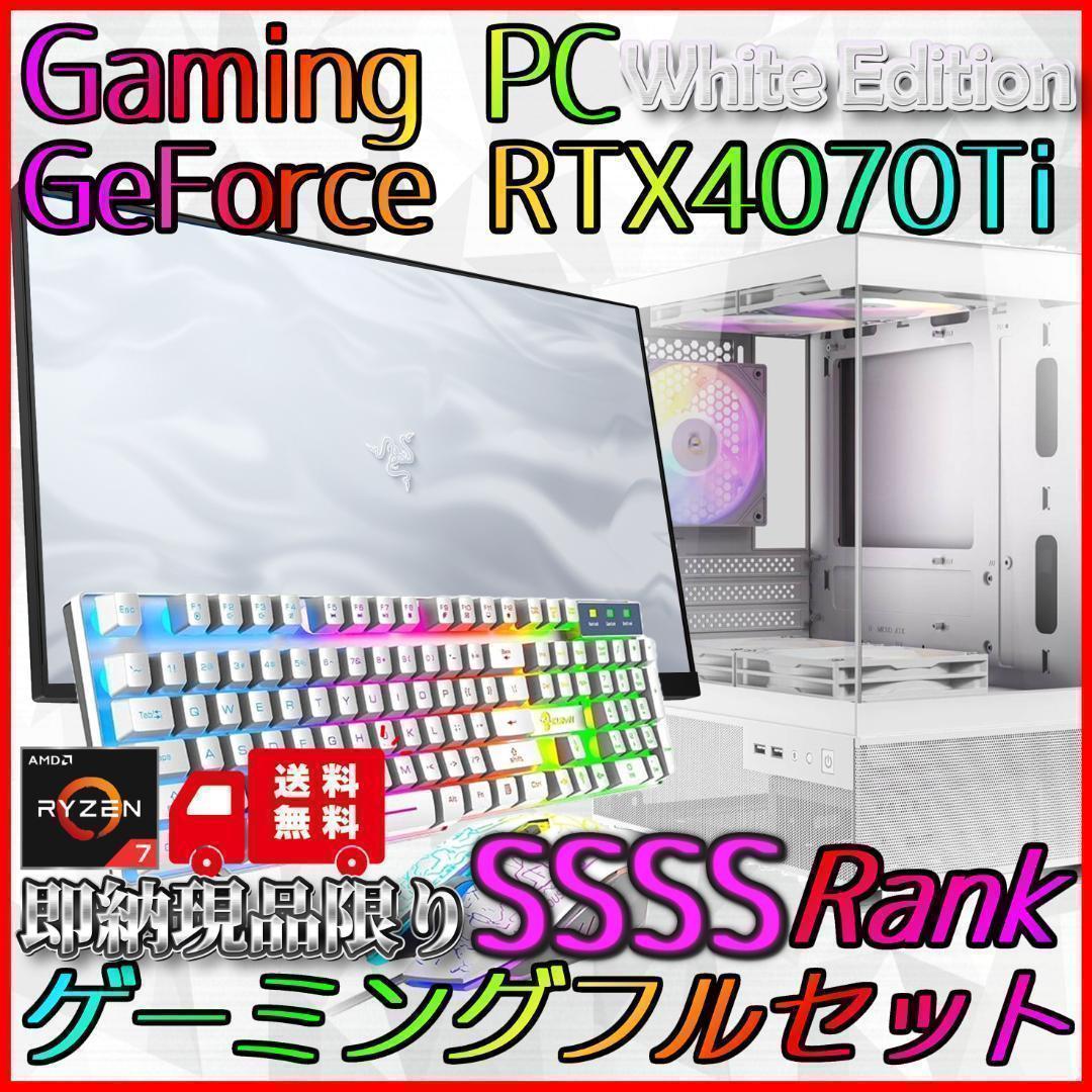 【即納激安ホワイトモデル】RTX4070Ti搭載ゲーミングPCフルセット✨R7