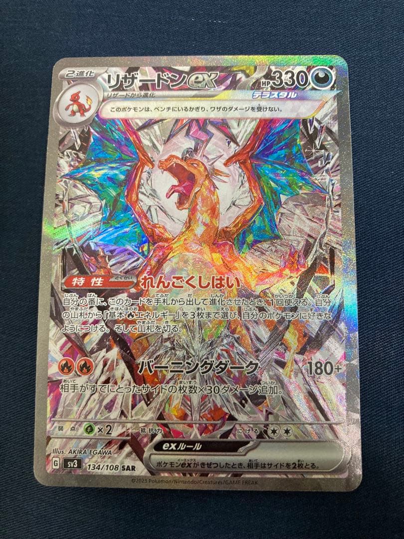 p*o様 リザードンex SAR SV3 黒炎の支配者 134/108