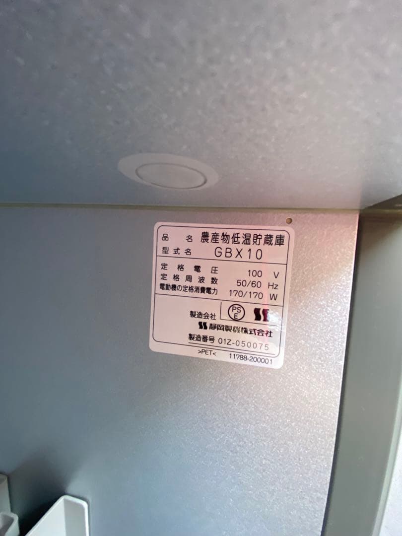 低温貯蔵庫 さいこ GBX10静岡製機