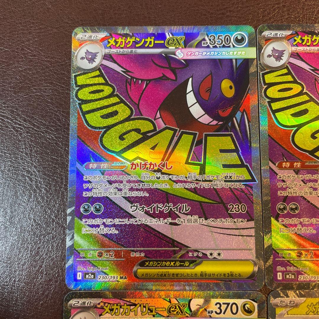 メガドリームex MA 4枚セット