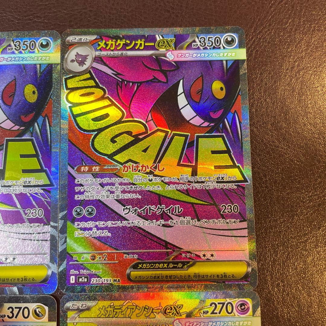 メガドリームex MA 4枚セット