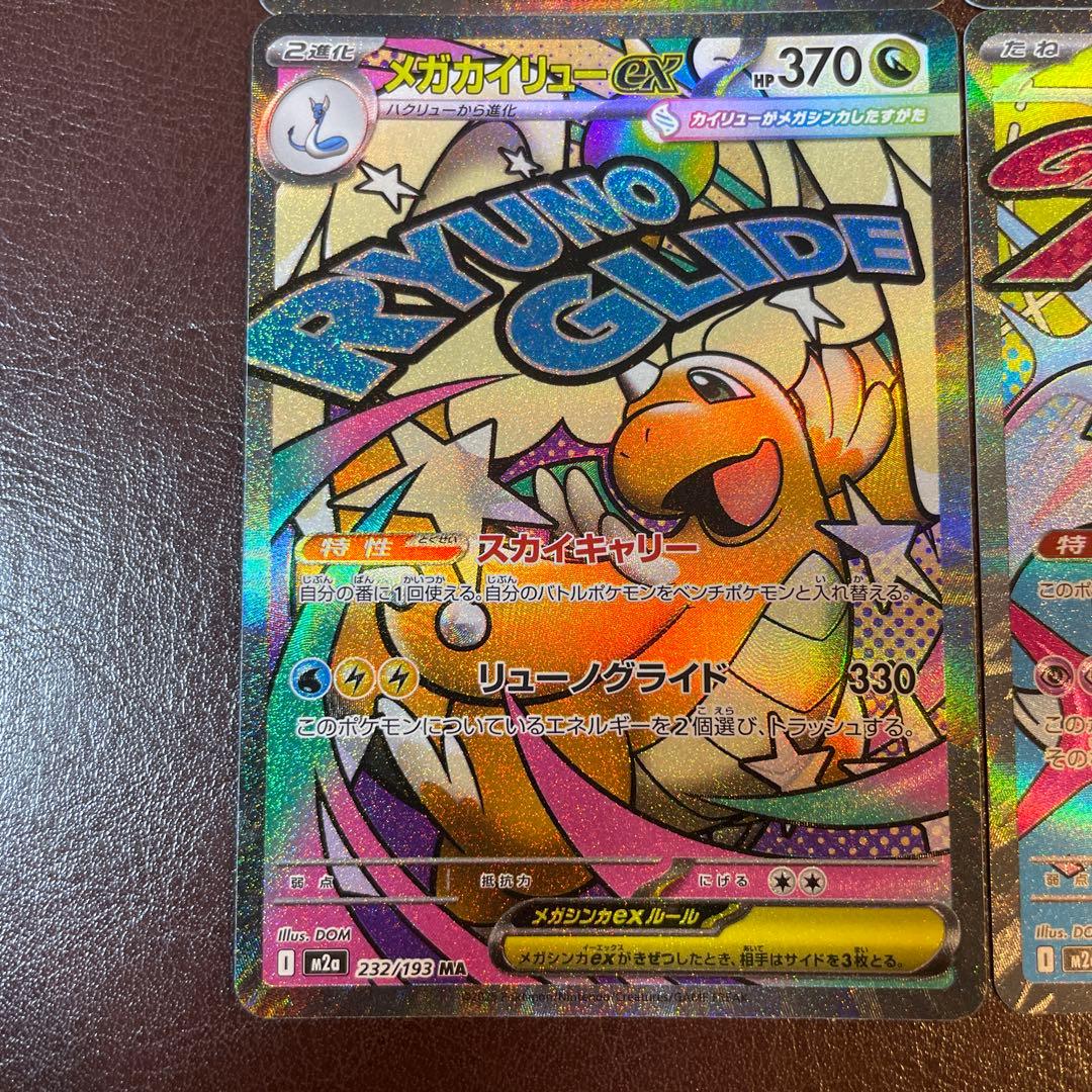 メガドリームex MA 4枚セット