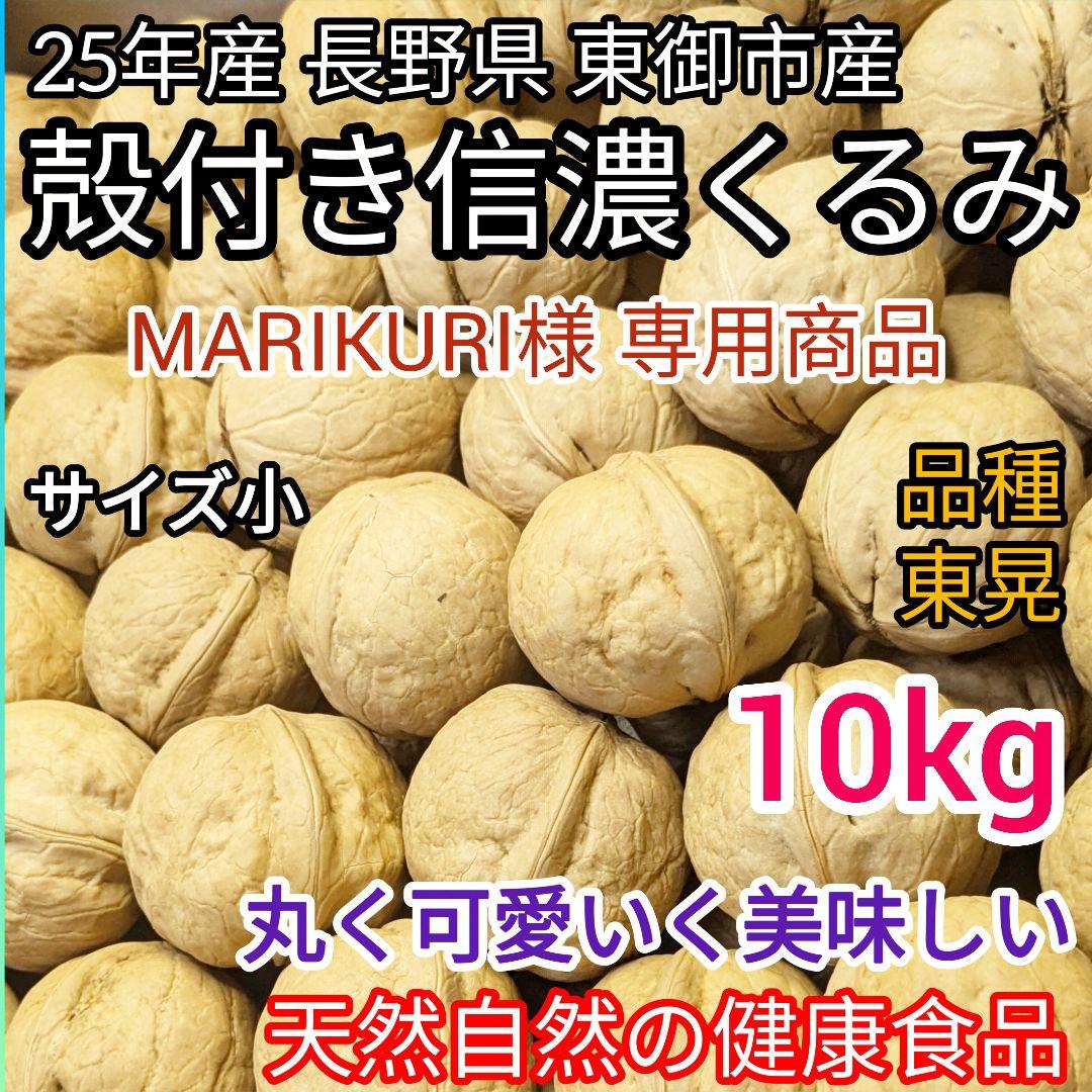 MARIKURI商品 25年 長野県 東御市 信濃くるみ サイズ小10kg