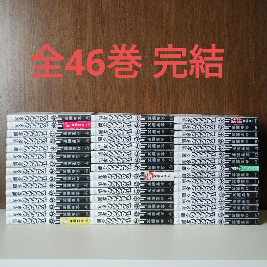 闇金ウシジマくん　全46巻