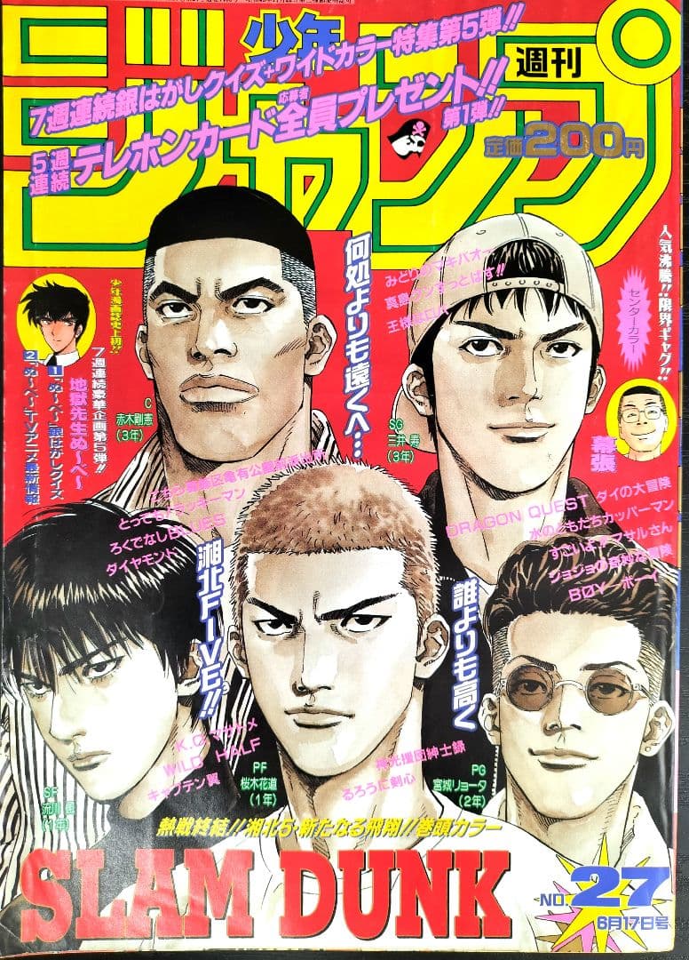【週刊少年ジャンプ1996年27号】スラムダンク最終回