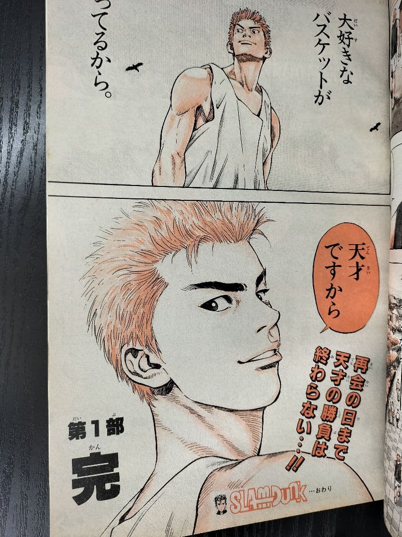【週刊少年ジャンプ1996年27号】スラムダンク最終回